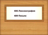 406 Лексикография - 409 Письмо
