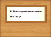 41 Прикладное языкознание  - 792 Театр