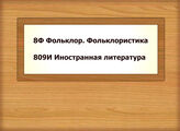 8Ф Фольклор. Фольклористика - 809И Иностранная литература