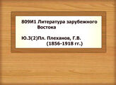 809И1 Литература зарубежного Востока - Ю.3(2)Пл. Плеханов, Г.В. (1856-1918 гг.)