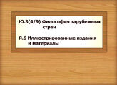 Ю.3(4/9) Философия зарубежных стран - Я.6 Иллюстрированные издания и материалы