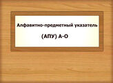 Алфавитно-предметный указатель (АПУ) А-О        