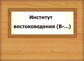 Ин-т востоковед. (продолжение с В) - Ин-т Дал. Востока (А - О)