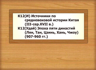 К12(И) Источники по средневековой истории Китая (III-сер.XVII в.) - К12(Удай) Эпоха пяти династий (Лян, Тан, Цзинь, Хань, Чжоу) (907-960 гг.)