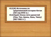 К12(И) Источники по средневековой истории Китая (III-сер.XVII в.) - К12(Удай) Эпоха пяти династий (Лян, Тан, Цзинь, Хань, Чжоу) (907-960 гг.)