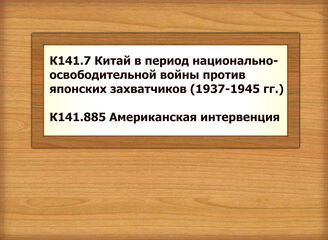 К141.7 Китай в период национально-освободительной войны против японских захватчиков (1937-1945 гг.) - К141.885 Американская интервенция
