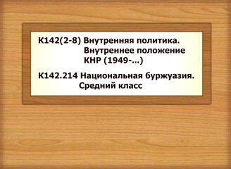 К142(2-8) Внутренняя политика. Внутр. положение КНР /1949 - К142.214 Национальная буржуазия. Средний класс