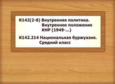 К142(2-8) Внутренняя политика. Внутр. положение КНР /1949 - К142.214 Национальная буржуазия. Средний класс