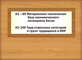 К2…-05 Материально-техническая база экономического потенциала Китая. Материально-техническое обеспечение. Научно-технический прогресс. Компьютеризация. Информатизация - К2-249 Труд отдельных категорий и групп трудящихся в КНР