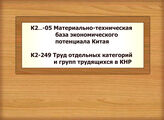 К2…-05 Материально-техническая база экономического потенциала Китая. Материально-техническое обеспечение. Научно-технический прогресс. Компьютеризация. Информатизация - К2-249 Труд отдельных категорий и групп трудящихся в КНР