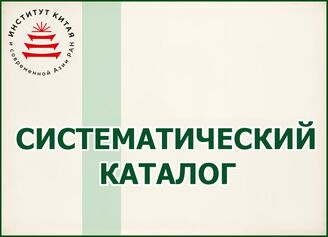 Систематический каталог