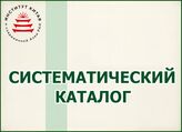 Систематический каталог