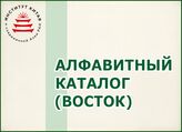 Алфавитный каталог (восточные языки)