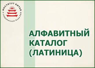 Алфавитный каталог (латиница)