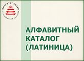 Алфавитный каталог (латиница)