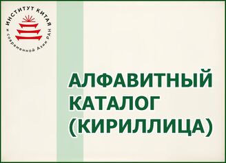 Алфавитный каталог (кириллица)