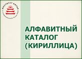 Алфавитный каталог (кириллица)