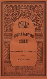 Вестник Европы. 1909. Кн.11