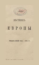 Вестник Европы. 1900. Кн.7