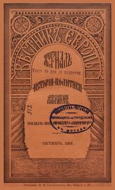 Вестник Европы. 1901. Кн.10