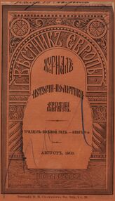 Вестник Европы. 1903. Кн.8