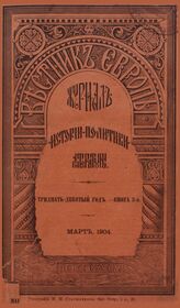 Вестник Европы. 1904. Кн.3