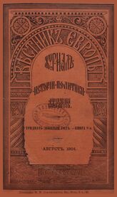 Вестник Европы. 1904. Кн.8