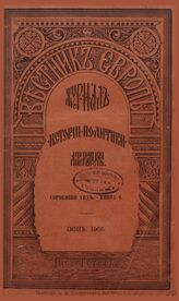 Вестник Европы. 1905. Кн.6