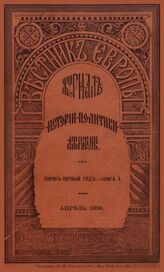 Вестник Европы. 1906. Кн.4