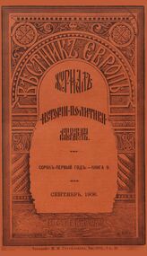 Вестник Европы. 1906. Кн.9