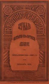 Вестник Европы. 1906. Кн.12