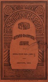 Вестник Европы. 1908. Кн.8