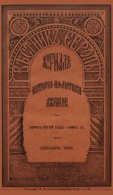 Вестник Европы. 1908. Кн.12