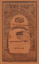 Вестник Европы. 1901. Кн.8