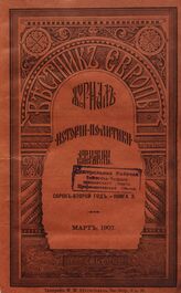 Вестник Европы. 1907. Кн.3