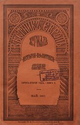 Вестник Европы. 1907. Кн.5