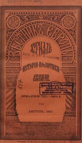 Вестник Европы. 1907. Кн.8