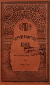 Вестник Европы. 1907. Кн.7
