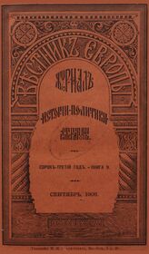 Вестник Европы. 1908. Кн.9