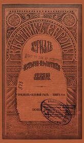 Вестник Европы. 1902. Кн.6