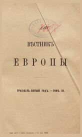 Вестник Европы. 1900. Кн.5