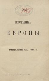 Вестник Европы 1900. Кн.9