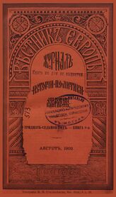 Вестник Европы. 1902. Кн.8