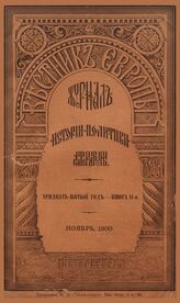 Вестник Европы. 1900. Кн.11