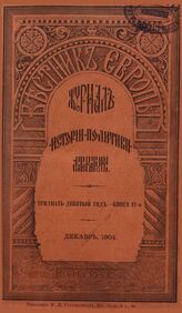 Вестник Европы. 1904. Кн.12