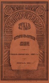 Вестник Европы. 1904. Кн.2