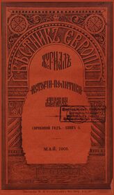 Вестник Европы. 1905. Кн.5