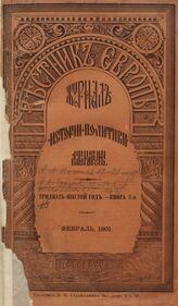 Вестник Европы. 1901. Кн.2