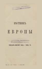 Вестник Европы. 1901. Кн.11