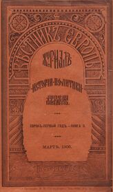 Вестник Европы. 1906. Кн.3